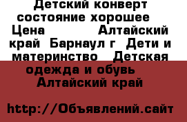 Детский конверт,состояние хорошее. › Цена ­ 1 000 - Алтайский край, Барнаул г. Дети и материнство » Детская одежда и обувь   . Алтайский край